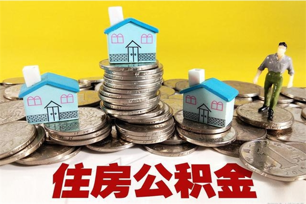 垦利离职公积金多久可以取钱（离职住房公积金多久可以取）