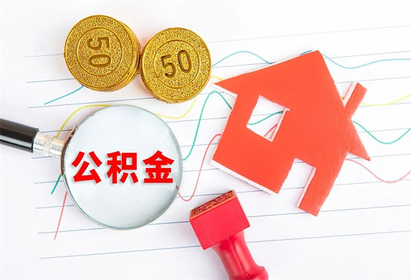 垦利2020公积金怎么取（如何取住房公积金）