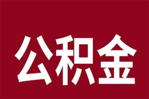 垦利怎样取个人公积金（怎么提取市公积金）