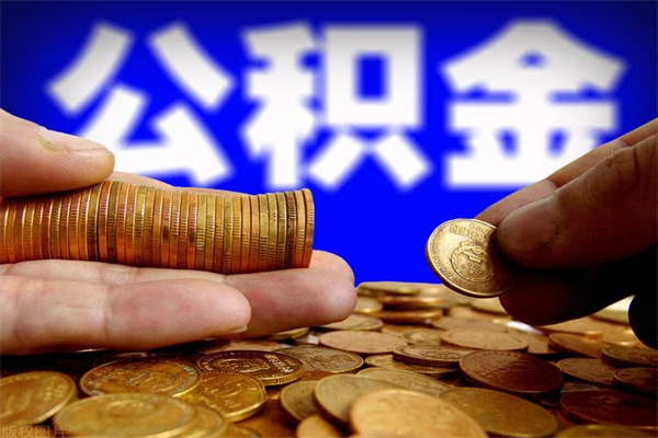 垦利公积金取的条件（2021年公积金提取需要什么手续）