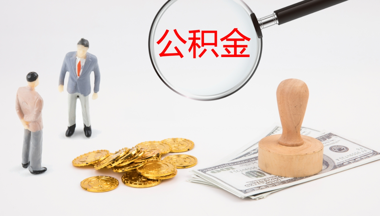 垦利在职如何自己取公积金（在职怎么取公积金的钱）