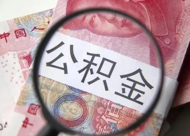 垦利拆迁取公积金（拆迁房怎么拿公积金）