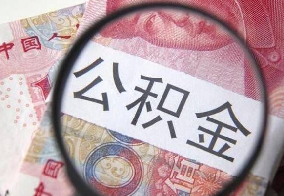 垦利个人公积金如何取出（怎么取个人公积金）