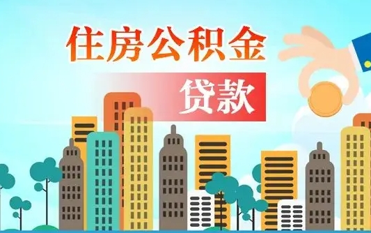 垦利房屋公积金怎么领取（如何领取住房公基金）