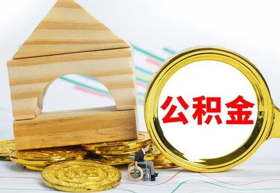 垦利公积金离职怎么取（公积金离职怎么取出来）