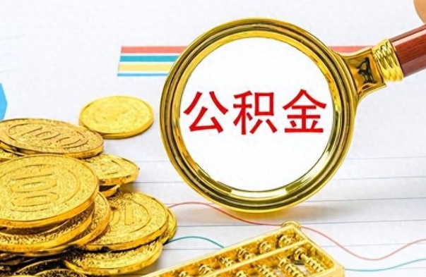 垦利离职住房公积金封存可以取吗（离职后公积金封存怎么取）